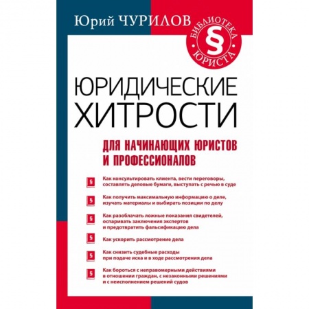 Право. Юриспруденция, книга Юридические хитрости для начинающих юристов и профессионалов купить по низкой цене