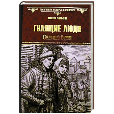Современная художественная проза, книга Гулящие люди. Соляной бунт купить по низкой цене