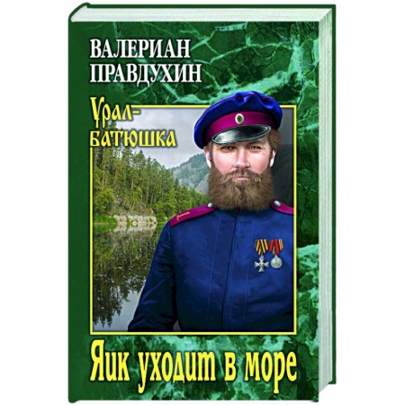 Исторический роман, книга Яик уходит в море купить по низкой цене