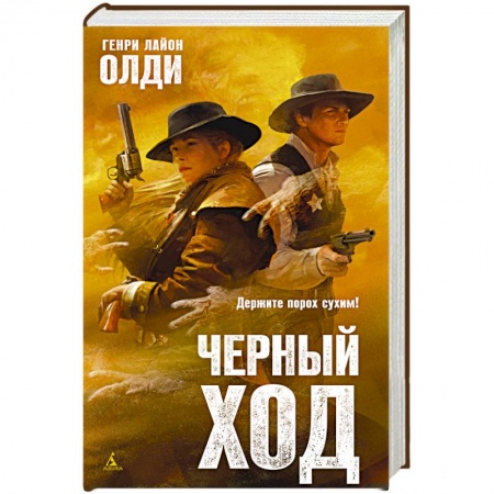 Русская фантастика, книга Черный ход купить по низкой цене