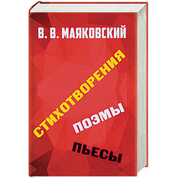Стихотворения. Поэмы. Пьесы