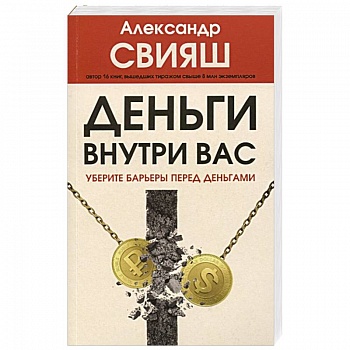 Деньги внутри вас. Уберите барьеры перед деньгами
