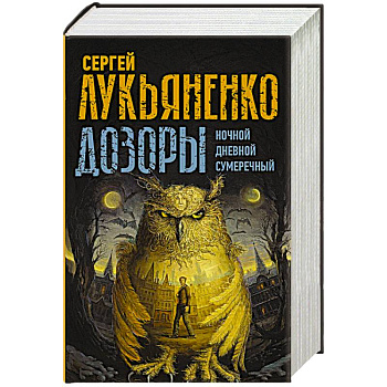 Дозоры: Ночной Дозор. Дневной Дозор. Сумеречный Дозор Дозоры: Ночной Дозор. Дневной Дозор. Сумеречный Дозор