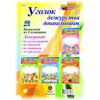 Комплект плакатов. Уголок дежурства дошкольников