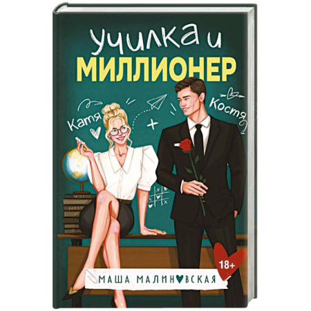 Отечественный любовный роман, книга Училка и миллионер купить по низкой цене