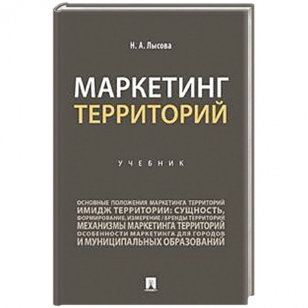 Имидж, книга Маркетинг территорий.Учебник купить по низкой цене