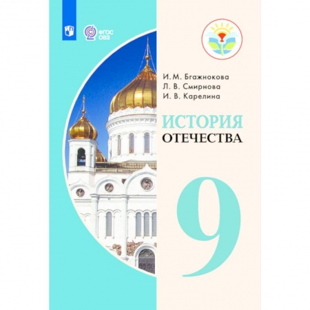 Коррекционная педагогика, книга История Отечества. 9 класс. Учебник. Адаптированные программы. ФГОС ОВЗ купить по низкой цене