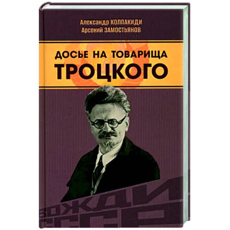 Другие биографии, мемуары, книга Досье на товарища Троцкого купить по низкой цене