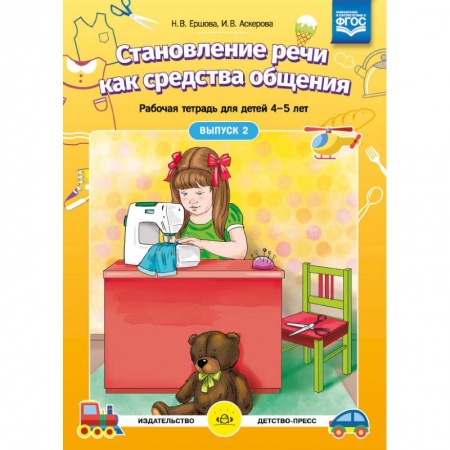 Логопедия, книга Становление речи как средства общения. Рабочая тетрадь для детей 4-5 лет. Выпуск 2. ФГОС купить по низкой цене
