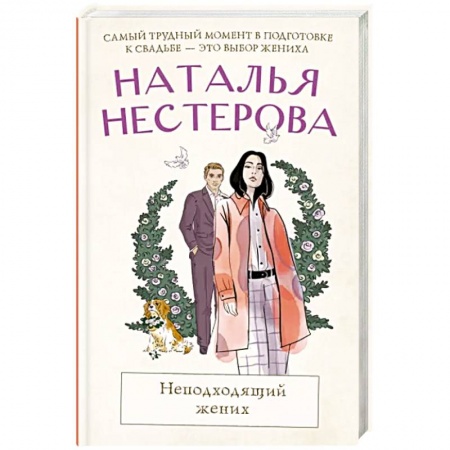 Русская современная проза, книга Неподходящий жених купить по низкой цене
