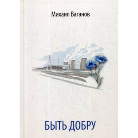 Русская поэзия, книга Быть добру купить по низкой цене