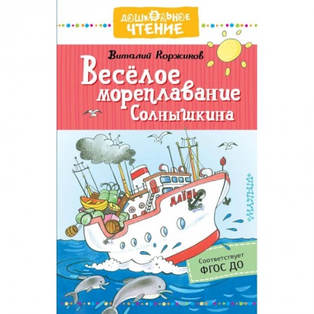 Приключения. Детективы, книга Весёлое мореплавание Солнышкина купить по низкой цене