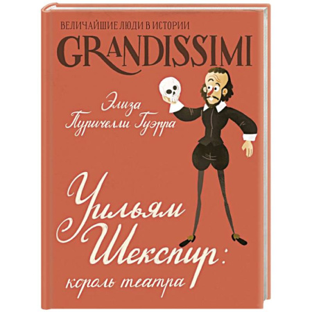 Другое, книга Уильям Шекспир: король театра купить по низкой цене