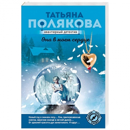 Отечественный женский детектив, книга Она в моем сердце купить по низкой цене