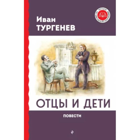 Русская классика для детей, книга Отцы и дети. Повести купить по низкой цене