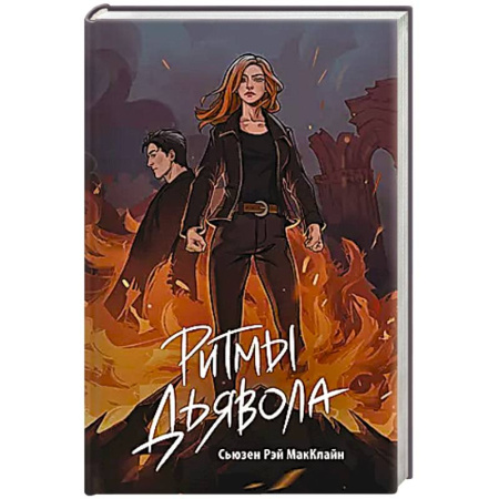 Зарубежное фэнтези, книга Ритмы дьявола купить по низкой цене