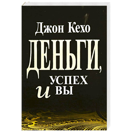 Достижение финансового благополучия, книга Деньги, успех и Вы купить по низкой цене