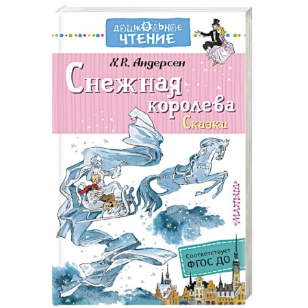 Сказки зарубежных писателей, книга Снежная королева. Сказки купить по низкой цене
