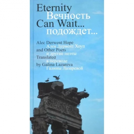 Зарубежная поэзия, книга Вечность подождет купить по низкой цене