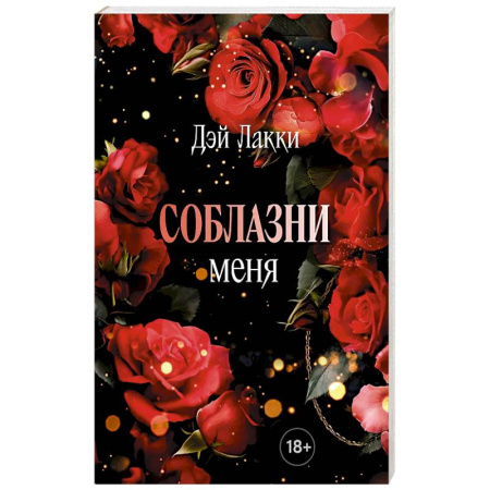 Любовный роман, книга Соблазни меня купить по низкой цене