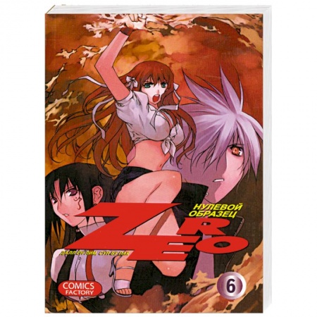 Книги, книга Зеро. Нулевой образец. Том 6 купить по низкой цене