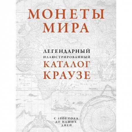 Коллекционирование, книга Монеты мира. Легендарный иллюстрированный каталог Краузе (оф. для профи) купить по низкой цене