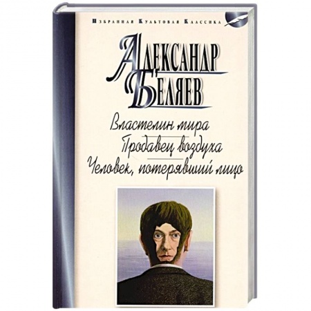 Классическая русская фантастика, книга Властелин мира.Продавец воздуха.Человек,потерявший лицо купить по низкой цене