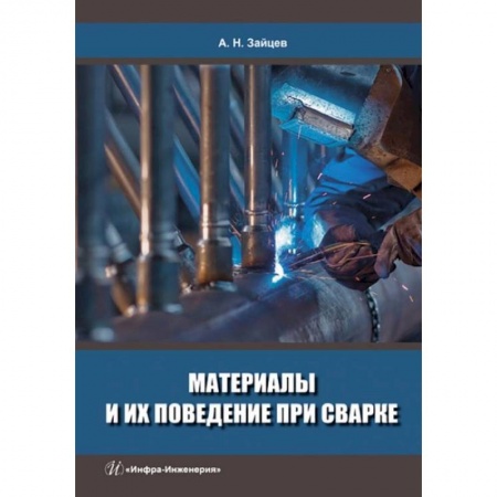 Технические науки. Медицина. Сельское хозяйство, книга Материалы и их поведение при сварке: Учебное пособие купить по низкой цене