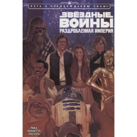 Комиксы. Манга, книга Комплект комиксов Мир Звёздных Войн купить по низкой цене