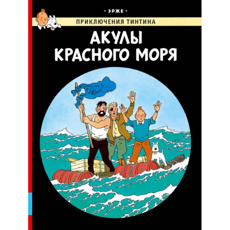 Кроссворды, головоломки, комиксы, книга Акулы Красного моря купить по низкой цене