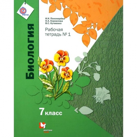 Биология, книга Биология. 7 класс. Рабочая тетрадь №1 купить по низкой цене