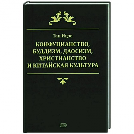 Социальная философия, книга Конфуцианство, буддизм, даосизм, христианство и китайская культура купить по низкой цене