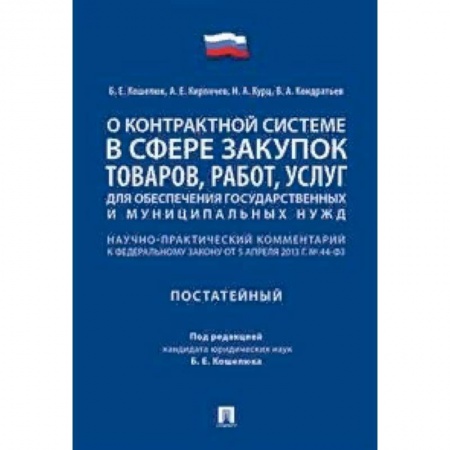 Нормативные правовые акты, книга О контрактной системе в сфере закупок товаров, работ, услуг для обеспечения государственных и муниципальных нужд купить по низкой цене