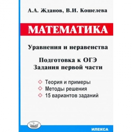 Математика. Алгебра. Геометрия, книга ОГЭ. Математика. Уравнения и неравенства. Задания первой части купить по низкой цене