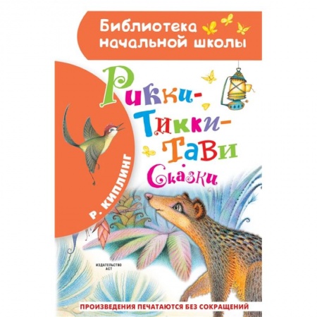 Сказки зарубежных писателей, книга Рикки-Тикки-Тави. Сказки купить по низкой цене