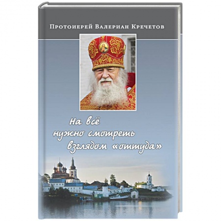 Православие в целом, книга На все нужно смотреть взглядом 'оттуда' купить по низкой цене