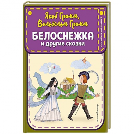 Сказки зарубежных писателей, книга Белоснежка и другие сказки купить по низкой цене
