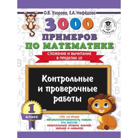 Образовательные системы. 1-4 классы, книга 3000 примеров по математике. 1 класс. Контрольные и проверочные работы. Сложение и вычитание в пределах 10 купить по низкой цене