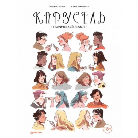 Комиксы. Манга, книга Карусель. Графический роман купить по низкой цене