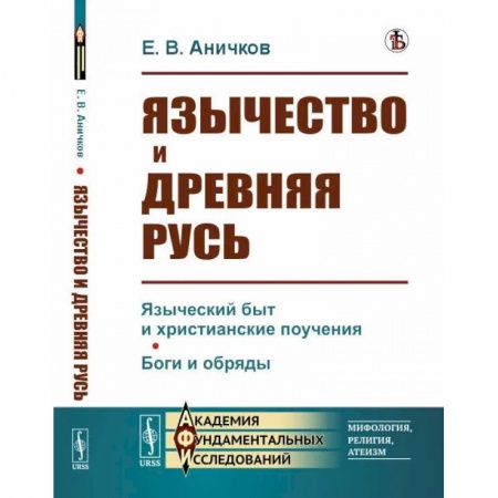 Славяне. Русские, книга Язычество и Древняя Русь купить по низкой цене