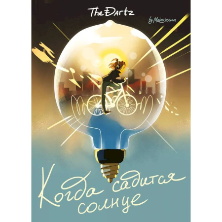 Комиксы. Манга, книга Когда садится солнце. The Dartz купить по низкой цене