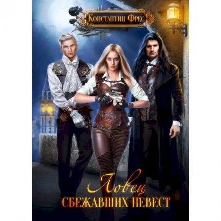 Русское фэнтези, книга Ловец сбежавших невест купить по низкой цене