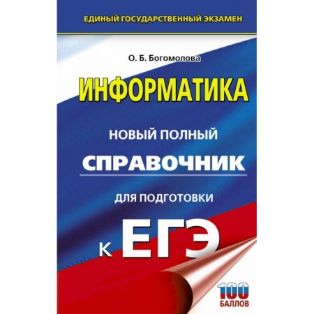Информатика, книга ЕГЭ. Информатика. Новый полный справочник для подготовки к ЕГЭ купить по низкой цене