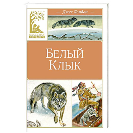 Повести и рассказы о животных, книга Белый Клык купить по низкой цене