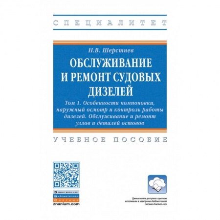 Водный транспорт. Судостроение, книга Обслуживание и ремонт судовых дизелей. В 4 томах Том 1: Особенности компоновки, наружный осмотр и контроль работы дизелей. Обслуживание и ремонт узлов и деталей остовов. Учебное пособие купить по низкой цене