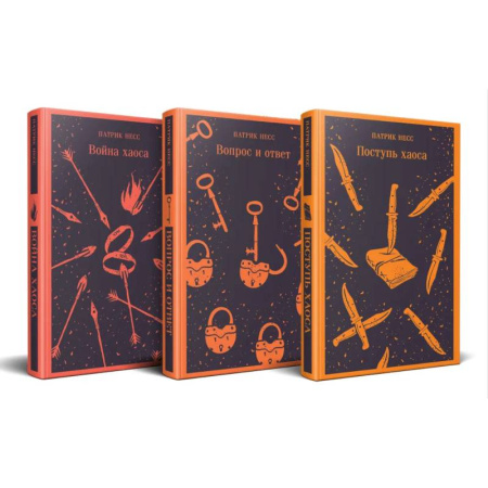 Зарубежное фэнтези, книга Поступь хаоса. Вопрос и ответ. Война хаоса. (Комплект из трех книг) купить по низкой цене