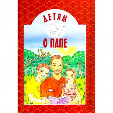Книги для дошкольников (4-6 лет), книга Детям о папе купить по низкой цене