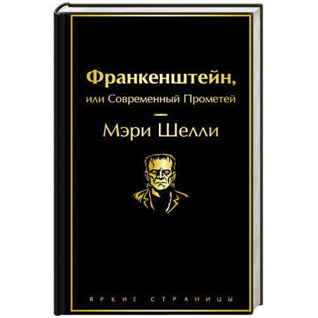 Зарубежная классика, книга Франкенштейн, или Современный Прометей купить по низкой цене
