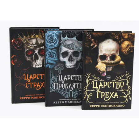 Зарубежное фэнтези, книга Царство Греха. Царство Проклятых. Царство Страха: Трилогия (комплект из 3-х книг) купить по низкой цене