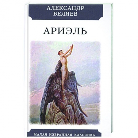 Русская фантастика, книга Ариэль купить по низкой цене